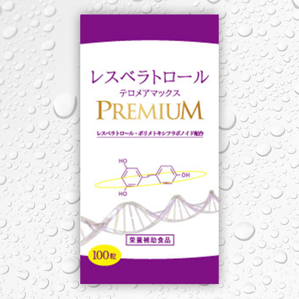 レスベラトロール テロメアマックスプレミアム - 抗酸化作用のあるレスベラトロール配合健康サプリメント